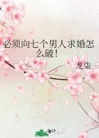 必须向七个男人求婚怎么破