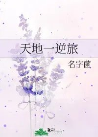 天地一逆旅