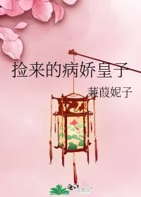 捡来的病娇皇子
