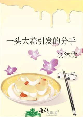 一头大蒜引发的分手