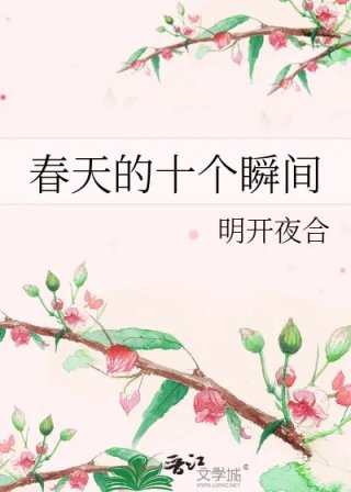 春天的十个瞬间