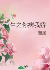重生之你病我娇