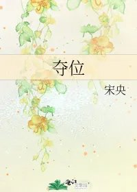 夺位