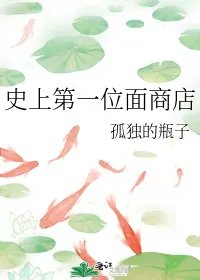 史上第一位面商店