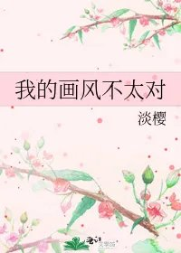 我的画风不太对
