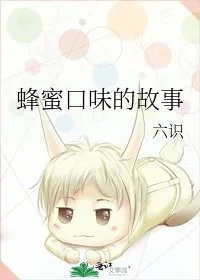 蜂蜜口味的故事