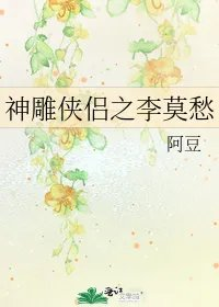 神雕侠侣之李莫愁