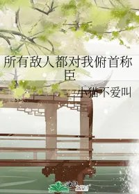所有敌人都对我俯首称臣