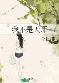 我不是天师