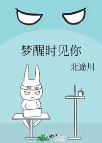 梦醒时见你