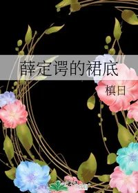 薛定谔的裙底