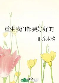 重生我们都要好好的