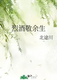 烈酒敬余生