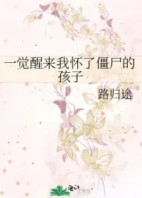 一觉醒来我怀了僵尸的孩子