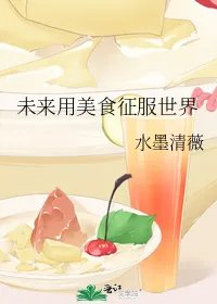 未来用美食征服世界