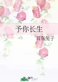 予你长生