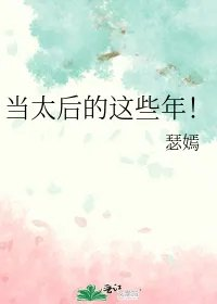 当太后的这些年