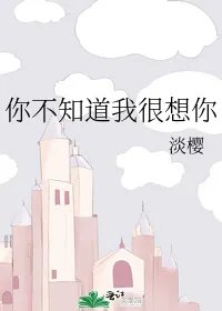 你不知道我很想你