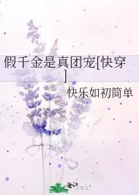 假千金是真团宠快穿