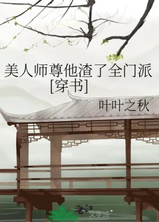 美人师尊他渣了全门派穿书