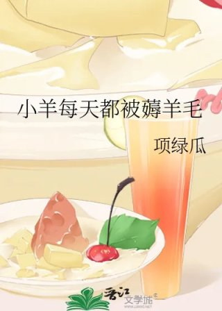 小羊每天都被薅羊毛