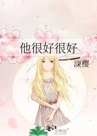 他很好很好