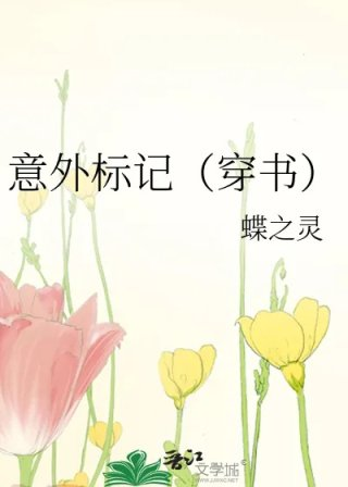 意外标记穿书