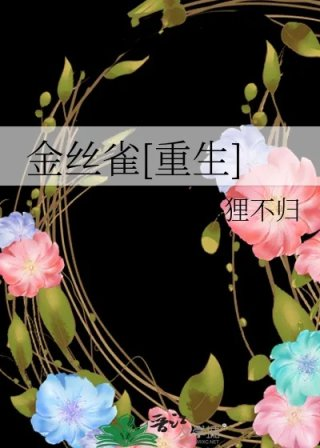 金丝雀重生