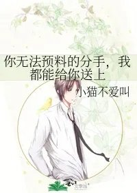 你无法预料的分手我都能给你送上