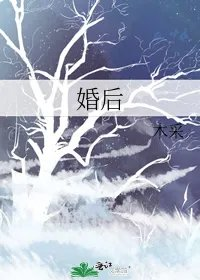 婚后