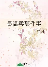 最温柔那件事