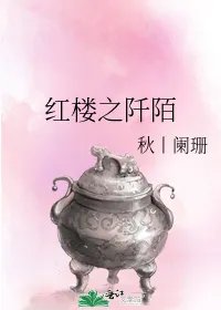 红楼之阡陌