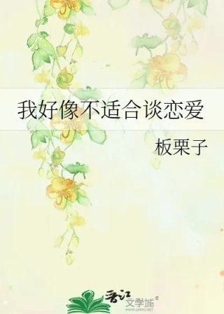 我好像不适合谈恋爱