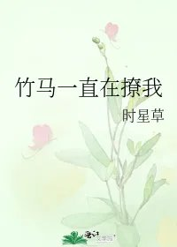 竹马一直在撩我