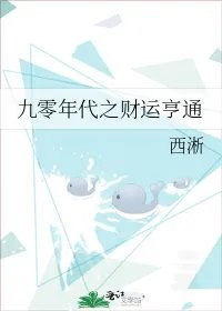九零年代之财运亨通