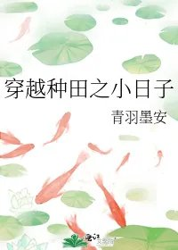 穿越种田之小日子