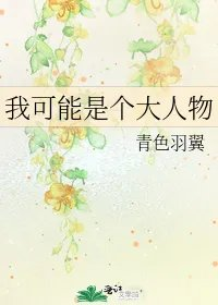 我可能是个大人物