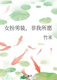 女扮男装非我所愿