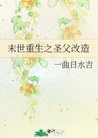 末世重生之圣父改造