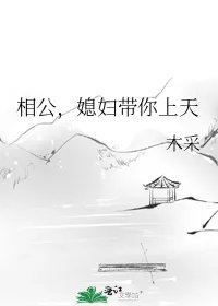 相公媳妇带你上天