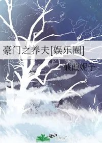 豪门之养夫娱乐圈