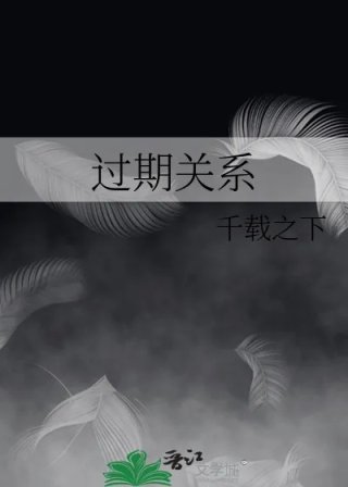 过期关系