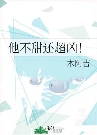 他不甜还超凶