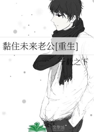 黏住未来老公重生