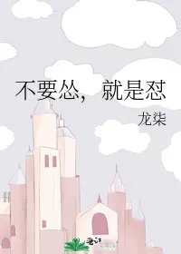 不要怂就是怼