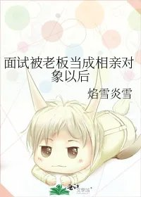 面试被老板当成相亲对象以后