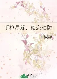 明枪易躲暗恋难防