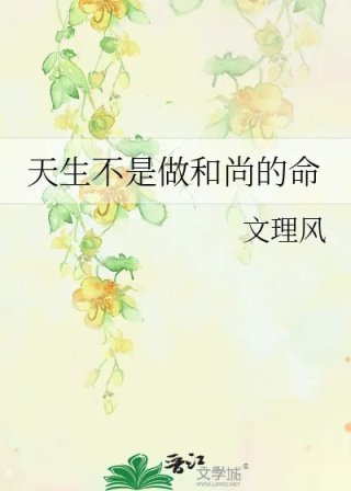 天生不是做和尚的命