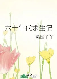 六十年代求生记