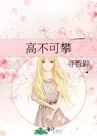 高不可攀
